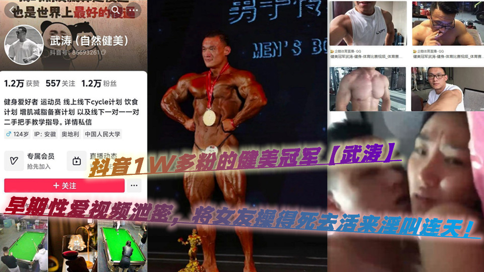 抖音1W多粉的健美冠军【武涛】早期性爱视频泄密，将女友操得死去活来淫叫连天！