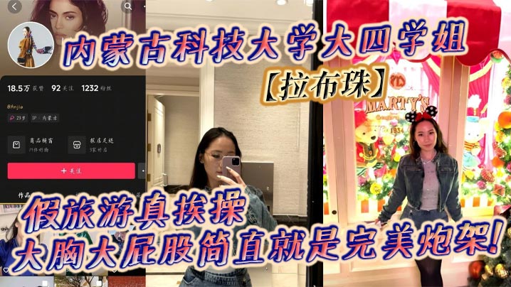 内蒙古科技大学大四学姐【拉布珠】第二弹，在校女大公然售卖福利！被曝光实锤还自己辟谣！