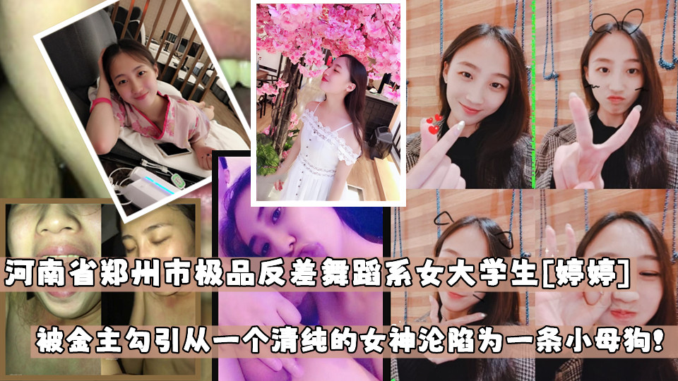 河南省郑州市刚毕业的极品反差舞蹈系女大学生【婷婷】在郑州南区瑜伽馆当老师！被金主勾引慢慢的从一个清纯的女神沦陷为一条小母狗！