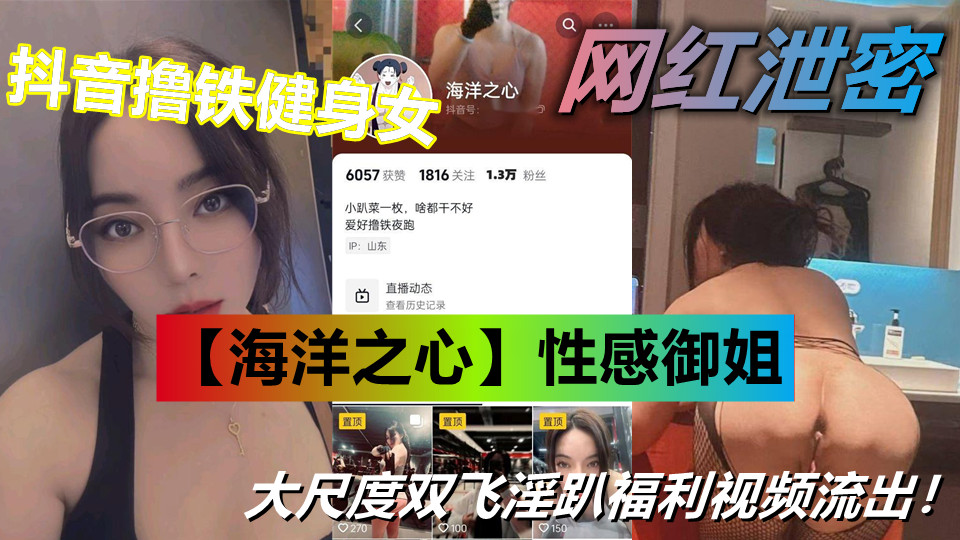 抖音撸铁健身女【海洋之心】性感御姐 大尺度双飞淫趴福利视频流出！太劲爆了
