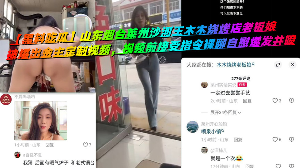 【黑料吃瓜】山东烟台莱州沙河王木木烧烤店老板娘，被爆出金主定制视频，视频前接受指令裸聊自慰爆发井喷
