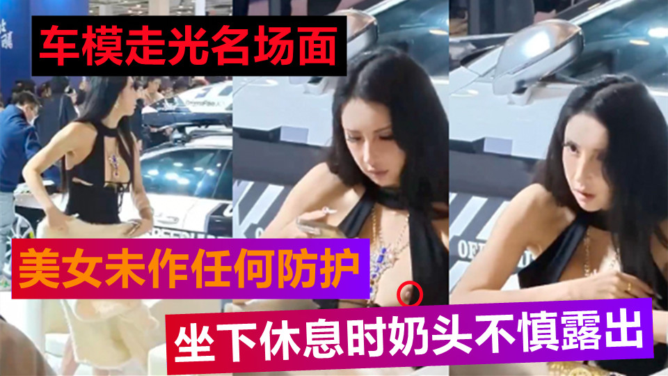 【车模走光名场面】美女未作任何防护，坐下休息时奶头不慎露出