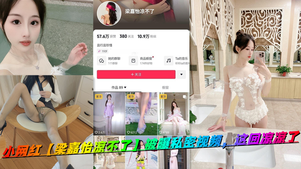 小网红【梁嘉怡凉不了】被曝私密视频，这回凉凉了