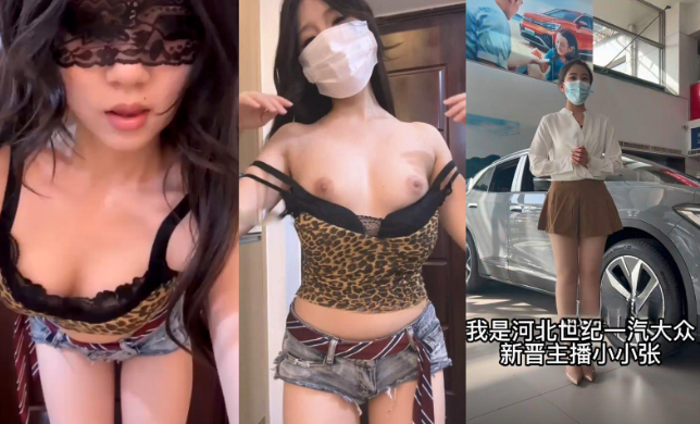 为了业绩不择手段？快手极品主播【小小张】河北一汽大众销售员露逼裸舞视频被大哥曝光