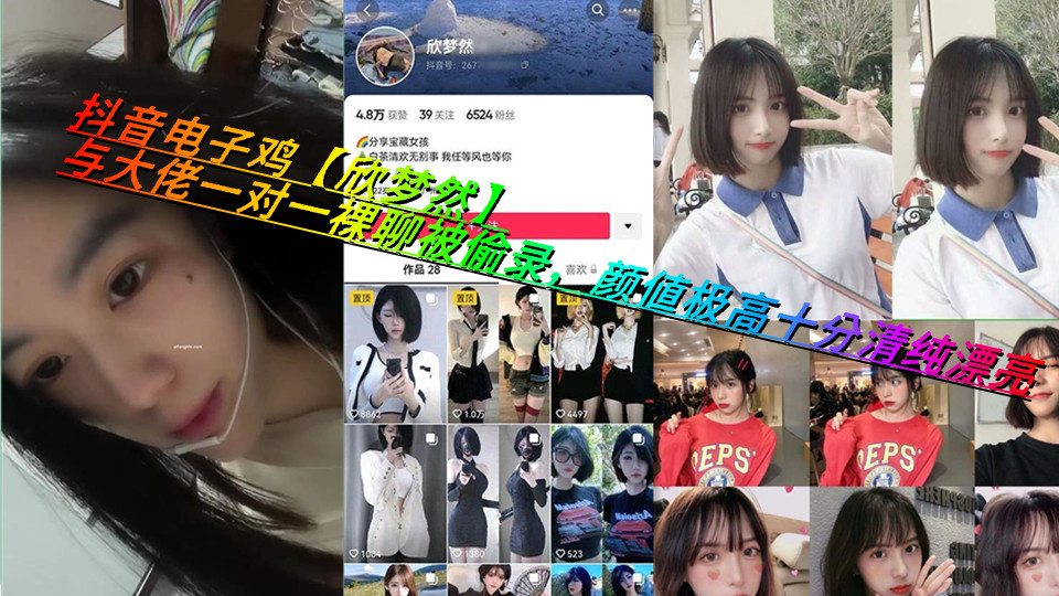 抖音电子鸡【欣梦然】与大佬一对一裸聊被偷录，颜值极高十分清纯漂亮