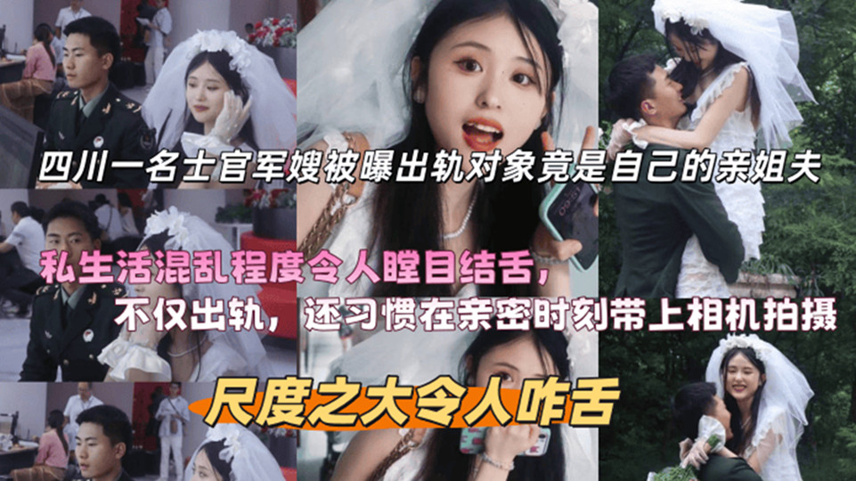 四川一名士官军嫂被曝出轨对象竟是自己的亲姐夫！私生活混乱程度令人瞠目结舌！