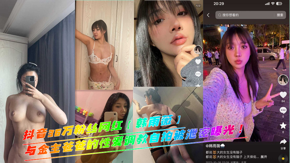 抖音36万粉丝网红【韩雨薇】与金主爸爸的性爱调教自拍被泄密曝光！