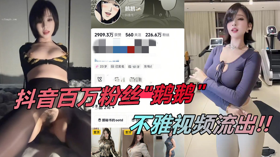 抖音百万粉丝“鹅鹅”不雅视频流出！！