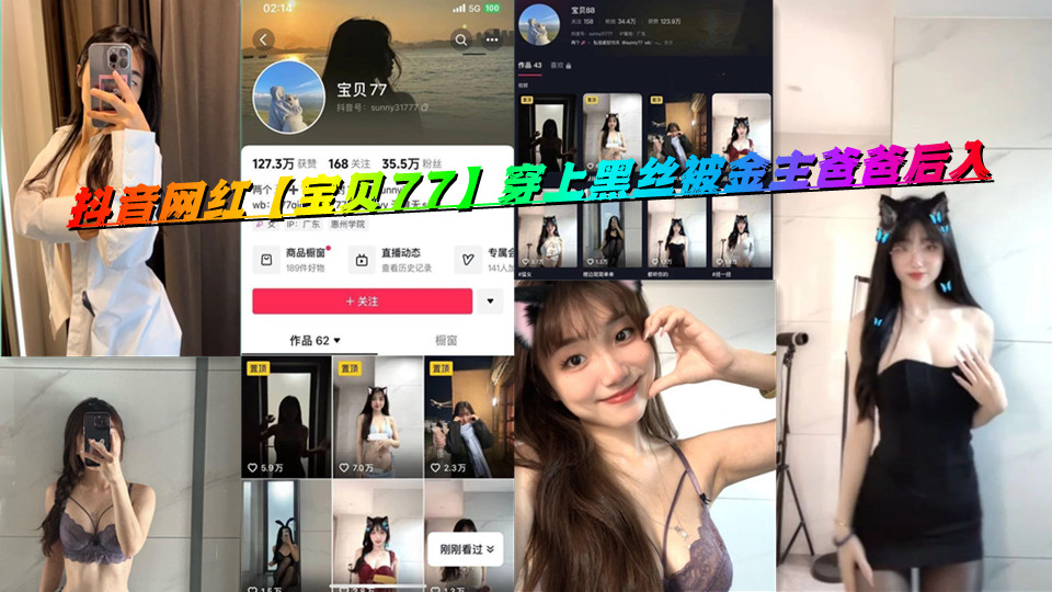 抖音网红【宝贝77】穿上黑丝被金主爸爸后入