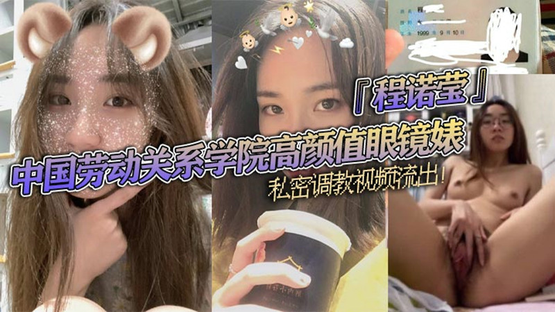 中国劳动关系学院高颜值眼镜婊『程诺莹』私密调教视频流出！口球蒙眼疯狂舔棒！斯文反差让人大开眼界！