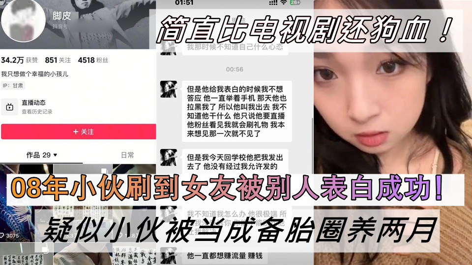 08年小伙刷到女友被别人表白成功！疑似小伙被当成备胎圈养两月！简直比电视剧还狗血！