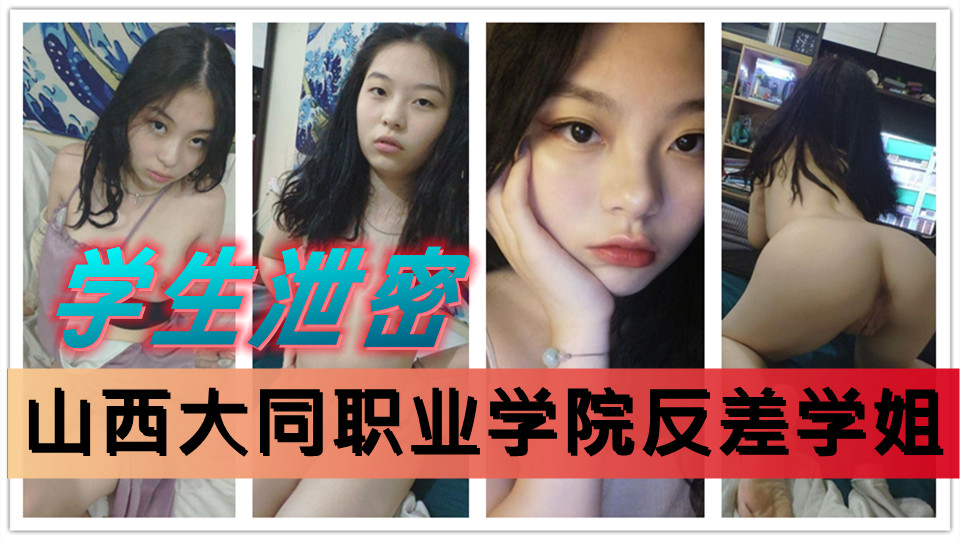 山西大同职业学院学姐宿舍自慰视频流出！与男友欢爱无套内射颤抖呻吟！