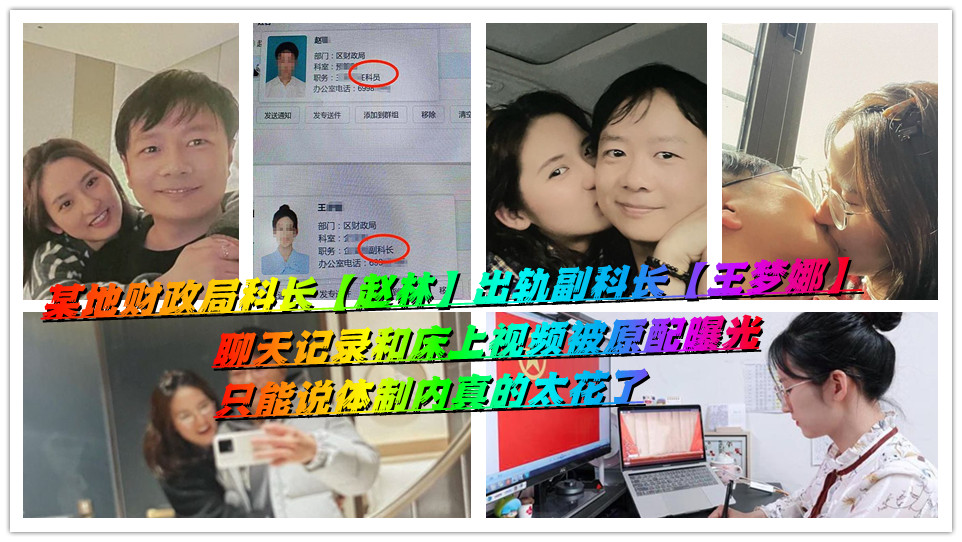 某地财政局科长【赵林】出轨副科长【王梦娜】聊天记录和床上视频被原配曝光，只能说体制内真的太花了
