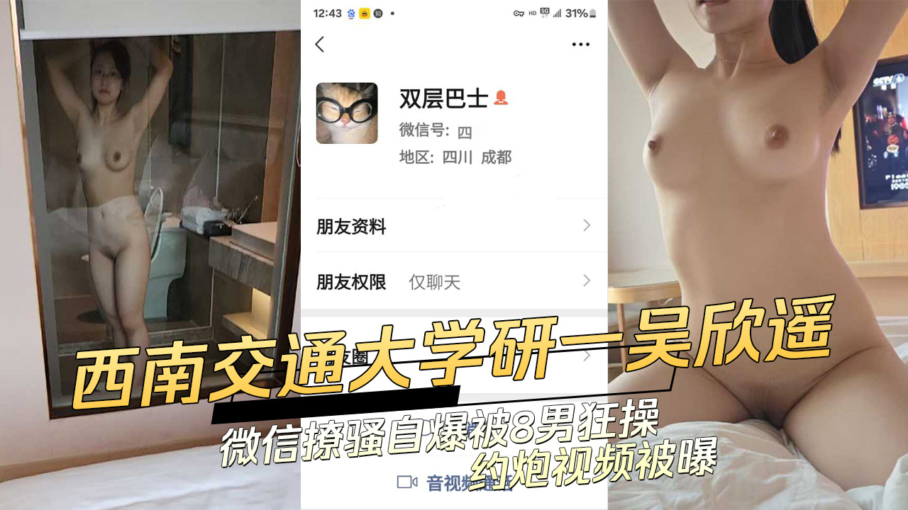 西南交通大学女研究生【吴欣遥】168cm肥臀大奶！深喉群P炮机SM全体验！惊爆校园秘闻！