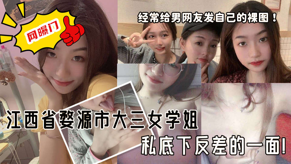 江西省婺源市大三女学姐私底下反差的一面！经常给男网友发自己的裸图！一双奶白色的巨乳伸舌自慰 ！这迷人的身材真是让人看着都想爆干一顿！