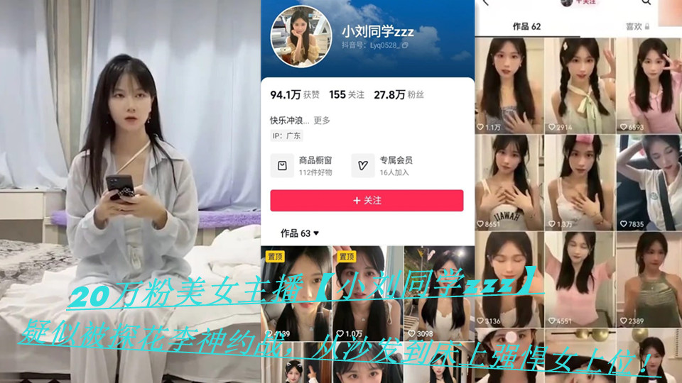 20万粉美女主播【小刘同学zzz】疑似被探花李神约战，从沙发到床上强悍女上位！