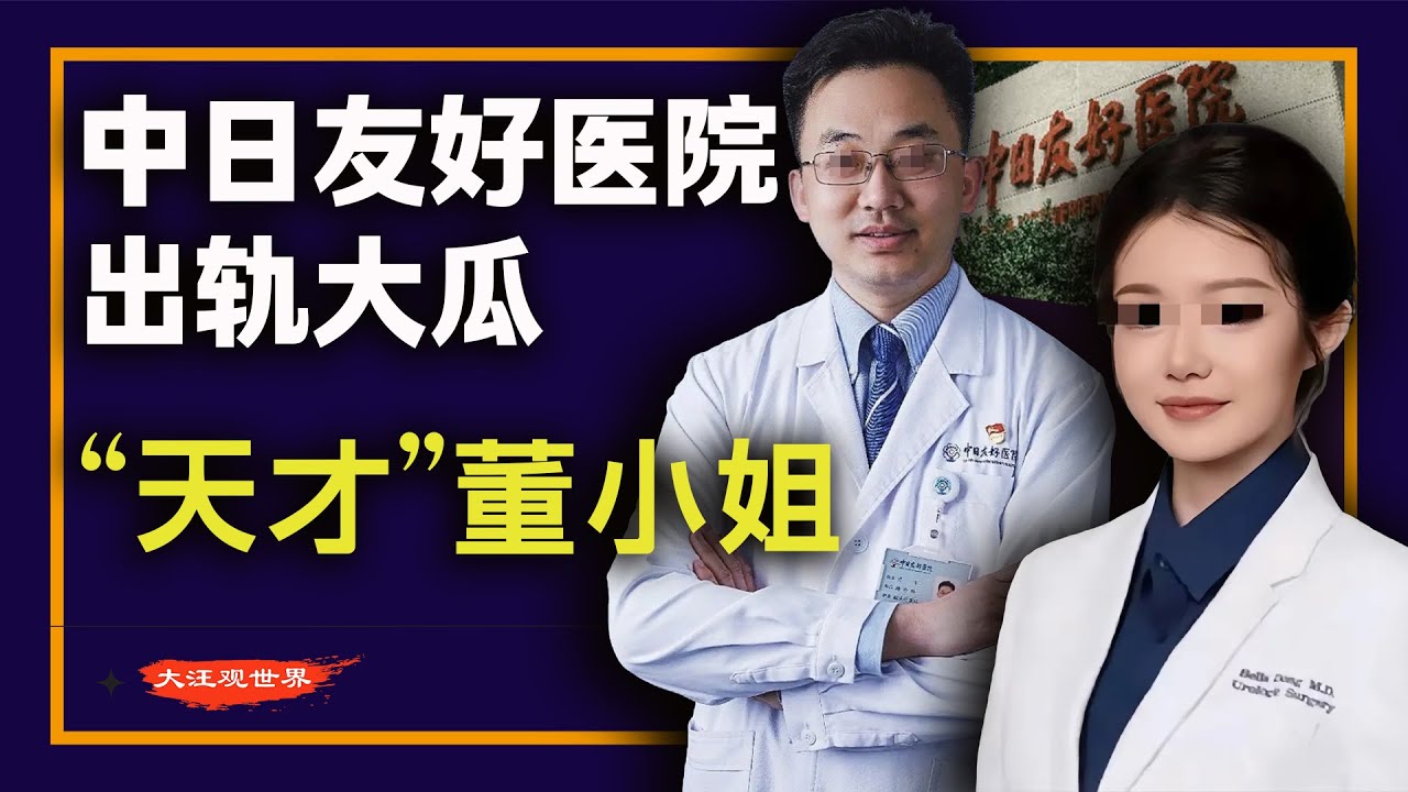 【医疗圈的地震级大瓜】中日友好医院肖飞医生被爆出轨多人，原配写万字举报信控诉