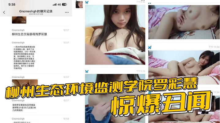 柳州生态环境监测学院罗彩慧惊爆丑闻！夹着炮友精液会男友！分手即刻无缝衔接再内射！