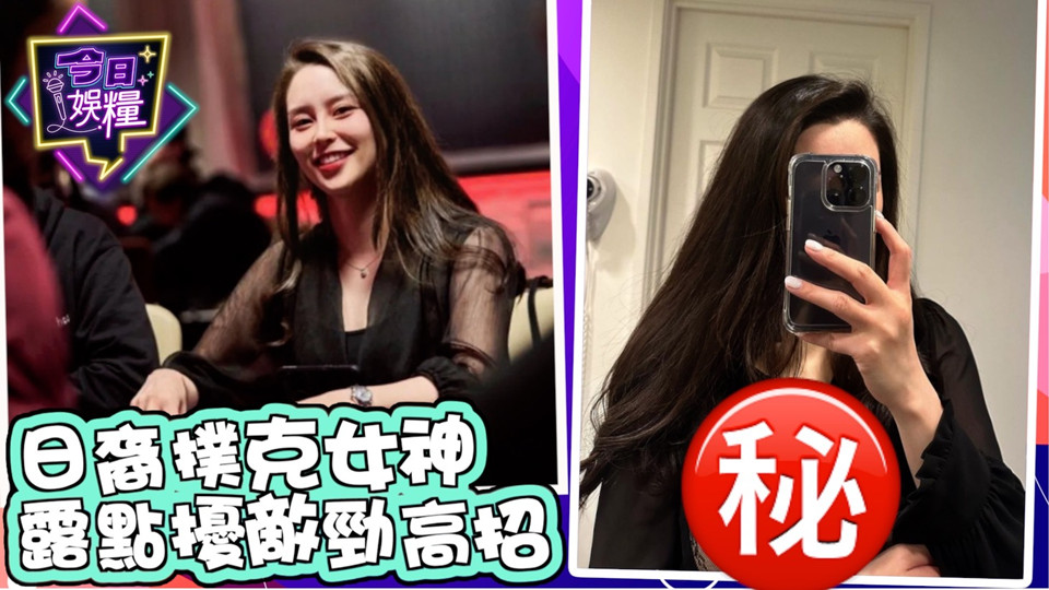 日裔女选手POKER比赛露点色诱对手分心爆红网络