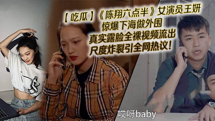 陈翔六点半女主被爆下海视频
