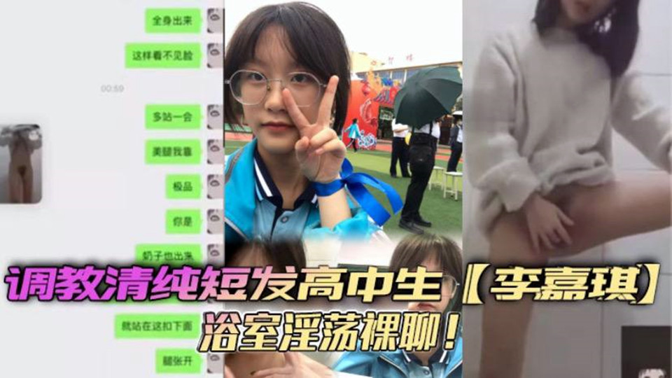 群友投稿！调教清纯短发高中生『李嘉琪』浴室淫荡裸聊！全程自慰抽插美腿翘起诱惑无限！
