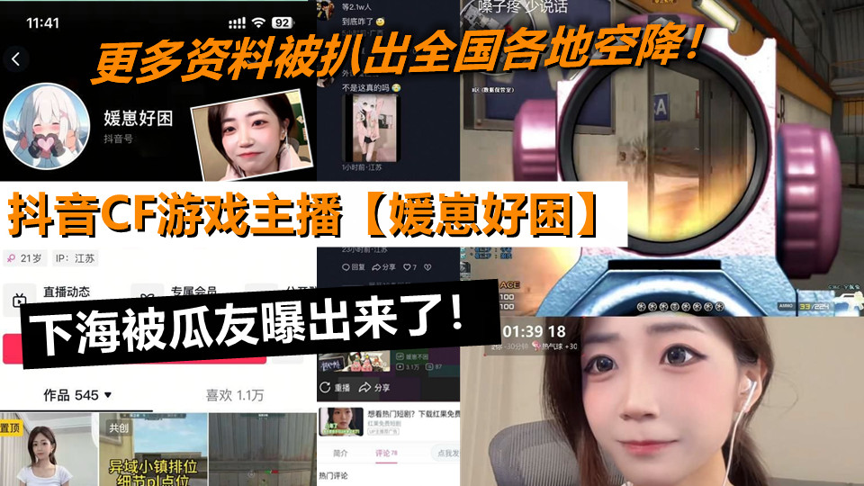 抖音CF游戏主播【媛崽好困】下海被瓜友曝出来了！更多资料被扒出全国各地空降！