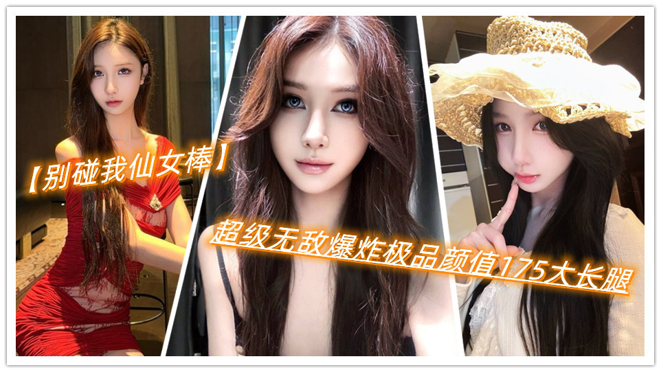 抖音6.4万粉丝网红【别碰我仙女棒】与榜一线下私拍视频曝光，超级无敌爆炸极品颜值175大长腿