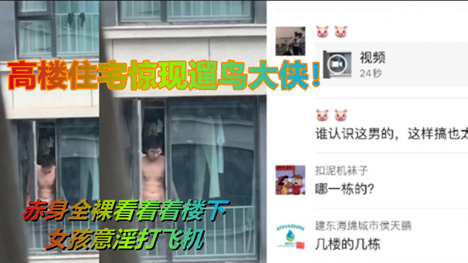 高楼住宅惊现遛鸟大侠！赤身全裸看着着楼下女孩意淫打飞机