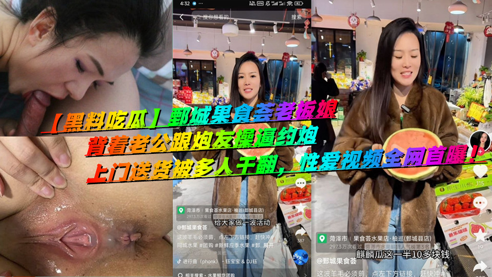 【黑料吃瓜】鄄城果食荟老板娘，背着老公跟炮友操逼约炮，上门送货被多人干翻，性爱视频全网首曝！