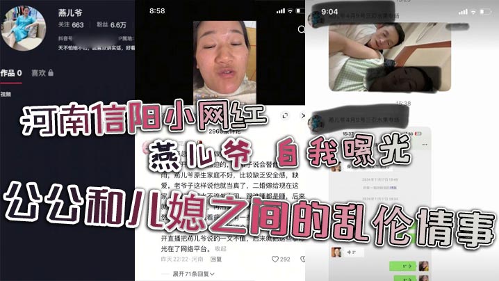 河南信阳小网红【燕儿爷】自我曝光！公公和儿媳之间的乱伦情事！