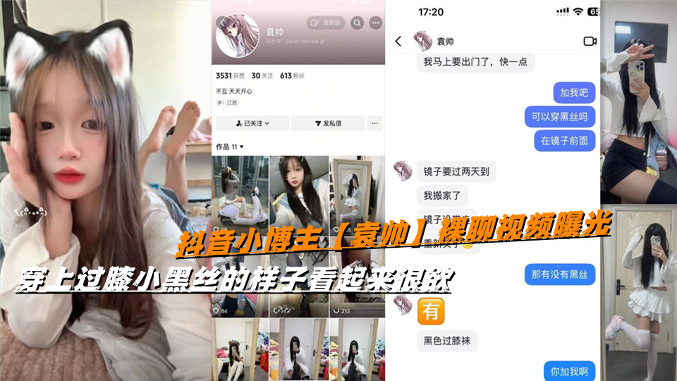 抖音小博主【袁帅】裸聊视频曝光，穿上过膝小黑丝的样子看起来很欲