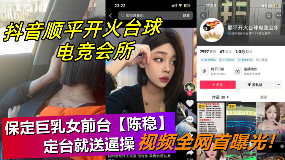 抖音顺平开火台球电竞会所，保定巨乳女前台【陈稳】定台就送逼操，视频全网首曝光！