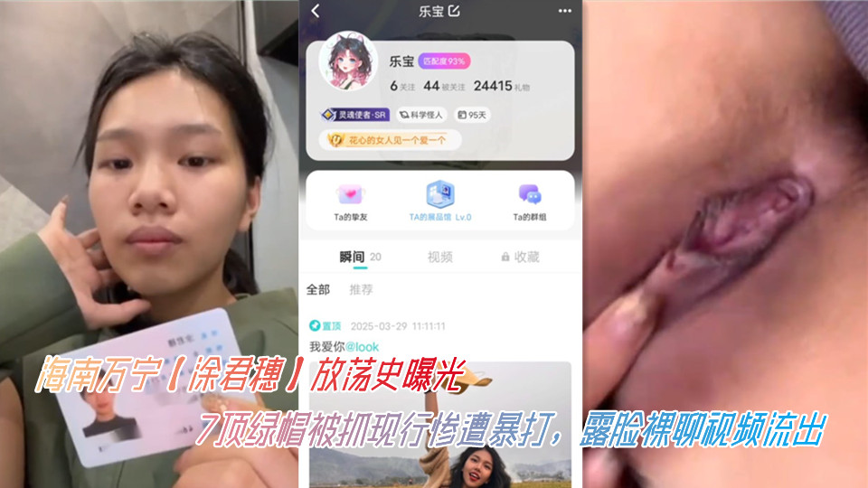 海南万宁【涂君穗】放荡史曝光，7顶绿帽被抓现行惨遭暴打，露脸裸聊视频流出