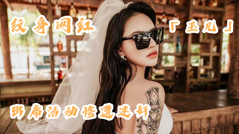 网传纹身网红「玉儿」出席活动惨遭迷奸！迷晕后如同死猪任由摆布，翻眼扣穴跳蛋捆绑导尿，无套插入，狂操过程中还能喷水