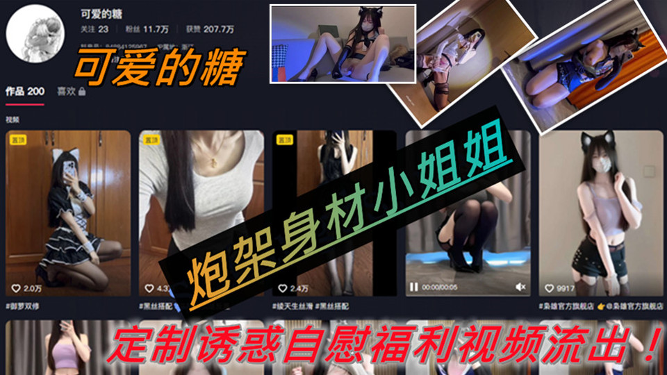 炮架身材小姐姐【可爱的糖】定制诱惑自慰福利视频流出！