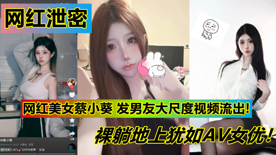 网红美女【蔡小葵】私发男友大尺度视频流出！裸躺地上犹如AV女优！情趣装扭奶全裸侧卧骚的不行！