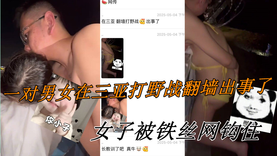 一对男女在三亚打野战翻墙出事了，女子被铁丝网钩住