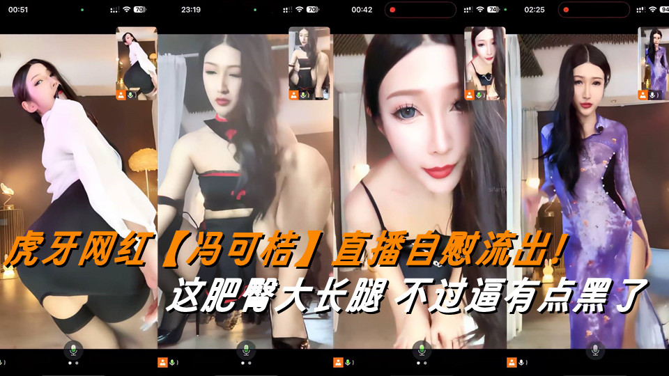 虎牙网红【冯可桔】直播自慰流出！这肥臀大长腿，不过逼有点黑了