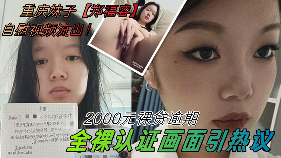 重庆妹子【郑福容】2000元裸贷逾期、自慰视频流出！全裸认证画面引热议 真相令人深思。