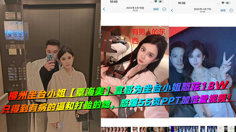 柳州坐台小姐【覃海美】富哥为坐台小姐怒花18W，只得到有病的逼和打胎的她，怒爆55页PPT加性爱视频！