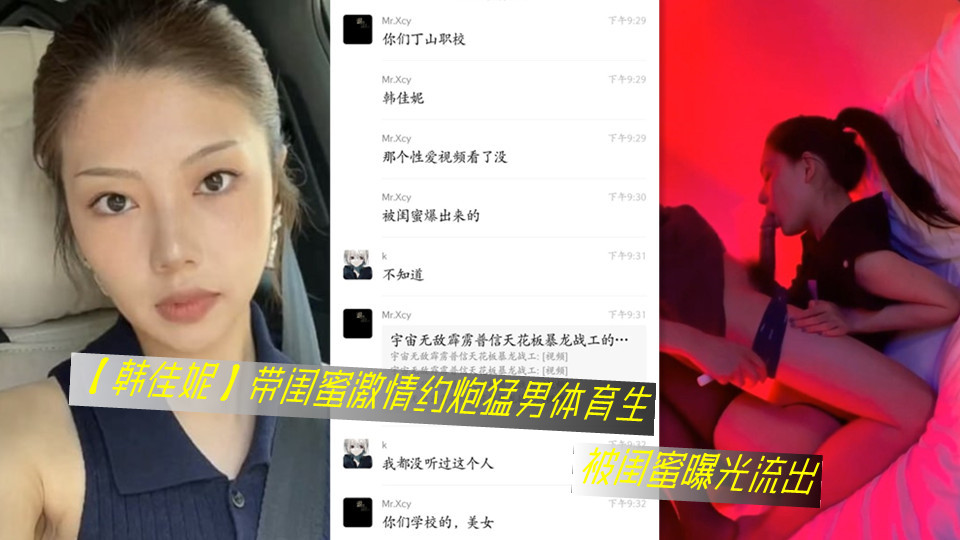 【韩佳妮】带闺蜜激情约炮猛男体育生被闺蜜曝光流出