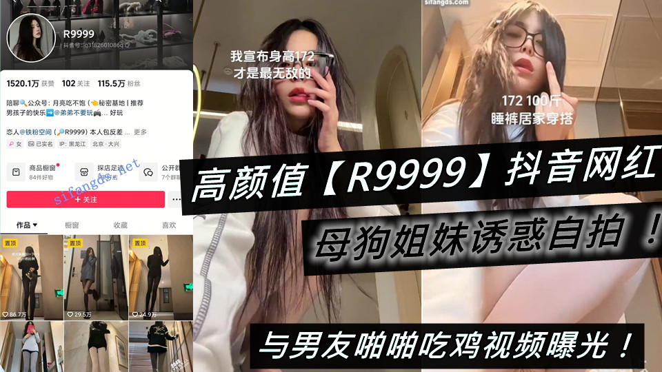 高颜值【R9999】抖音网红和母狗姐妹诱惑自拍 ！与男友啪啪吃鸡视频曝光！