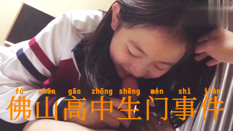 佛山高中生门事件，眼镜校服妹口交技术生涩，被渣男后入