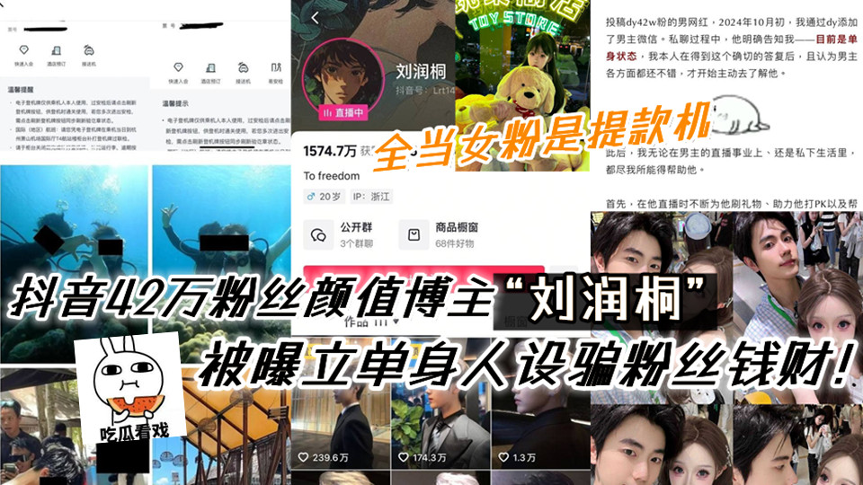 抖音42万粉丝颜值博主【刘润桐】被曝立单身人设骗粉丝钱财！权当女粉是提款机！