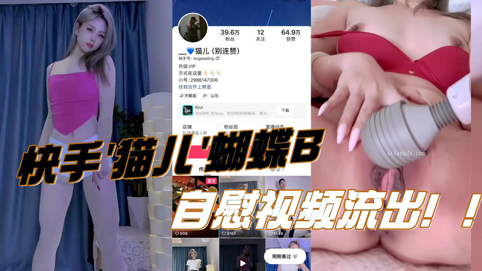 快手猫儿蝴蝶B自慰视频流出！！