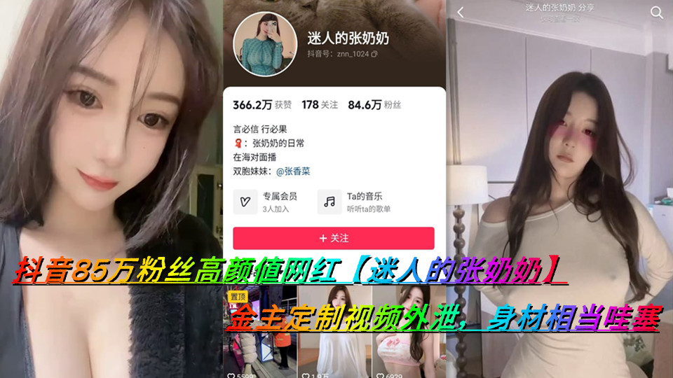 抖音85万粉丝高颜值网红【迷人的张奶奶】金主定制视频外泄，身材相当哇塞