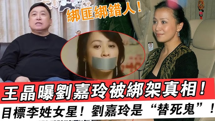 刘嘉玲绑架案内幕曝光！导演王晶揭露强奸案实情！真正想绑的人是港姐李美凤，还流传出了视频，确定这不是岛片？