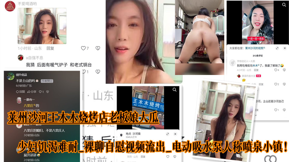 莱州沙河王木木烧烤店老板娘大瓜、少妇饥渴难耐、裸聊自慰视频流出、电动吸水泵人称喷泉小镇！