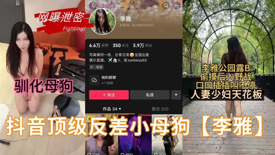 抖音顶级反差小母狗【李雅】人妻少妇天花板！简直骚到我心坎里面了！