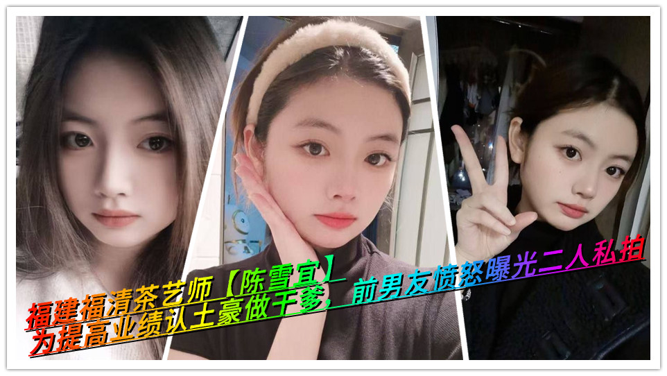 福建福清茶艺师【陈雪宜】为提高业绩认土豪做干爹，前男友愤怒曝光二人私拍